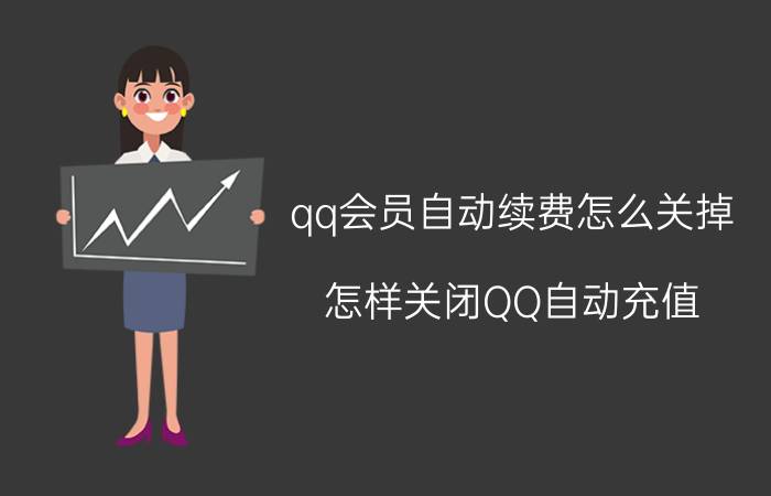 qq会员自动续费怎么关掉 怎样关闭QQ自动充值？